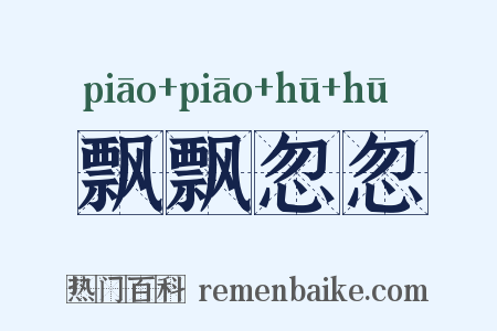 飘飘忽忽是什么意思的图片